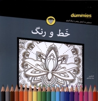 خط و رنگ ( دستیابی به آرامش بیشتر با رنگ آمیزی)